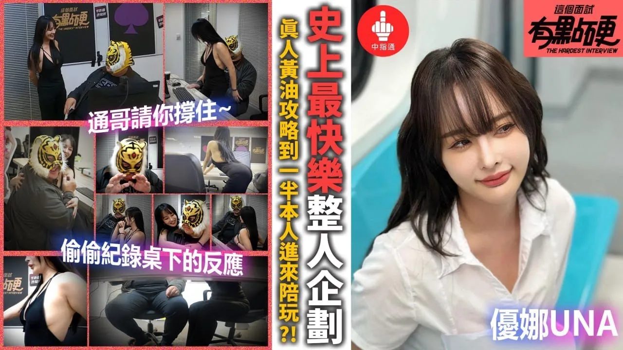 [中指通][2024-04-26] 真人黄油玩到一半被本人现身抱住?!中指通有史以来最快乐的被整企划