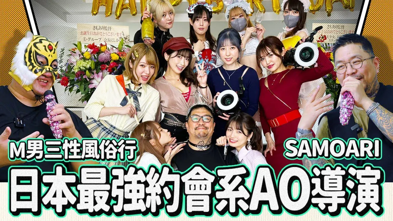 [中指通][2024-06-07] 男优的必要条件?!拍出顶级作品的秘诀!!跟日本第一OV鬼才导演SAMOARI的超深度访谈!!
