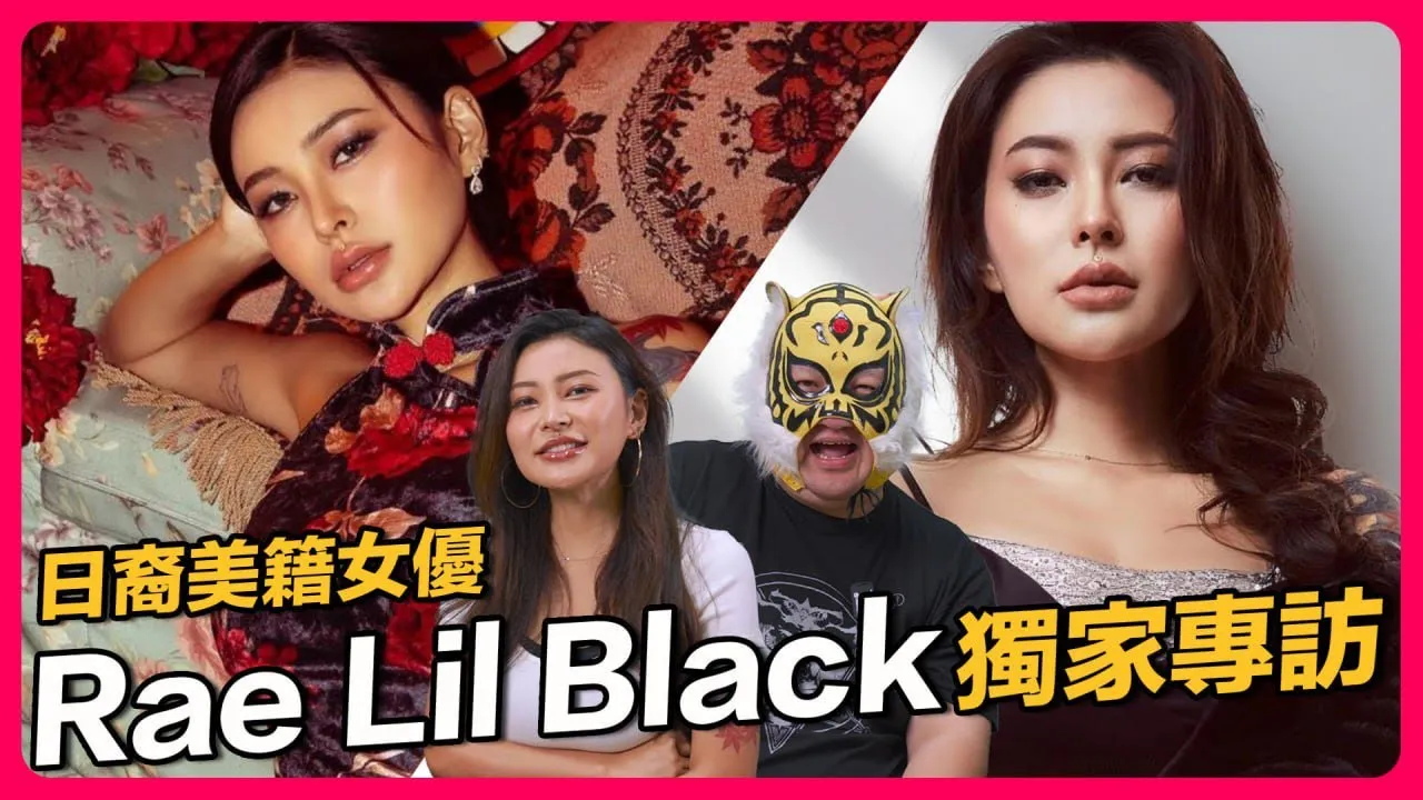 [中指通][2024-04-19] 亚裔第一人Rae lil Black中指通频道完整访谈!! 知性诱惑兼具一身、反差魅力让人一看就晕!!