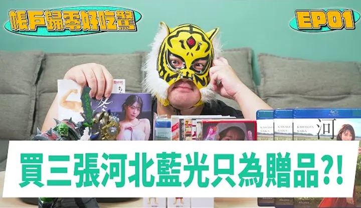 [中指通][2024-08-09] 【好吃惊】百万YT怎么穷??买三张同样的河北彩伽竟然只为了?!收货瞬间就开始后悔的公仔!!