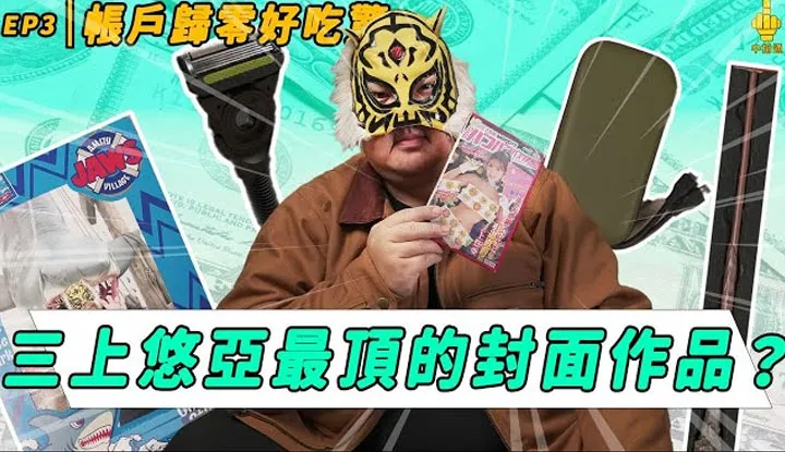 [中指通][2024-10-25] 【帐户归零好吃惊】三上悠亚封面最赞的作品！AGA现场最香的互动是?!中指通告诉你买这根真的就是盘子！