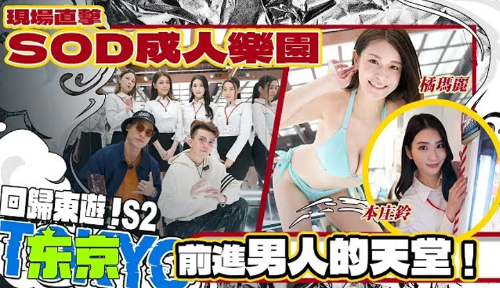 [小葛格东游记][2023-01-14] 男人的天堂SOD成人乐园！直接硬了~AV女优太近了啦【小葛格东游记S2-EP3】 @WACKYBOYS520   @SOON.6669