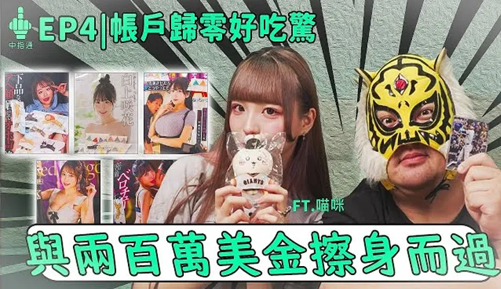 [中指通][2024-11-22] [帐户归零好吃惊] 中指通与两百万美金擦身而过!!现役女仆告诉你怎样是一张好的拍立得!!