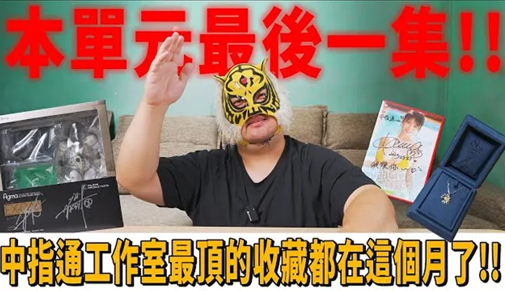 [中指通] [2025-08-22] 本单元最后一集!!中指通工作室最顶的收藏都在这个月了!!【帐户归零好吃惊】