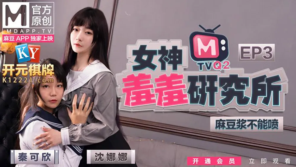"คณะวิจัยนางฟ้าขี้อาย"  EP3 ห้ามพ่นนมถั่วเหลืองนะ! ของขวัญพิเศษจากโมเดล