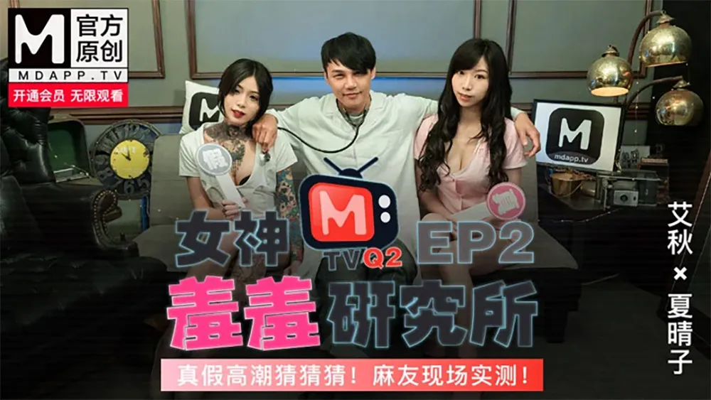 "คณะวิจัยนางฟ้าขี้อาย" EP2 ถึงจุดสุดยอดจริงหรือหลอก โมเดลมาทดสอบให้ดู