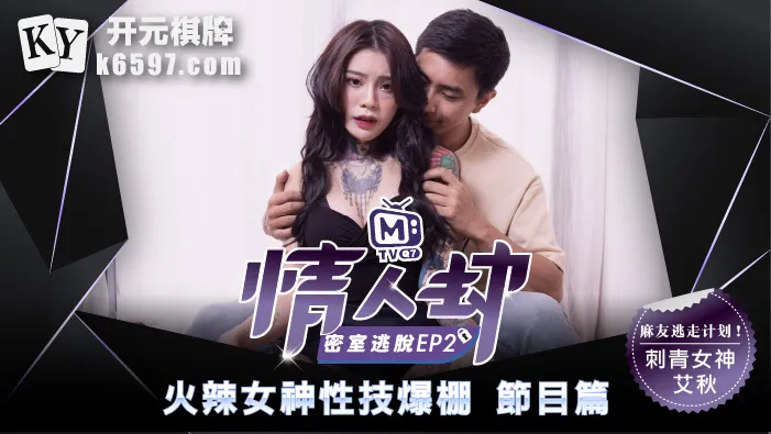 《情人劫密室逃脱》EP2 节目篇 火辣女神性技爆棚