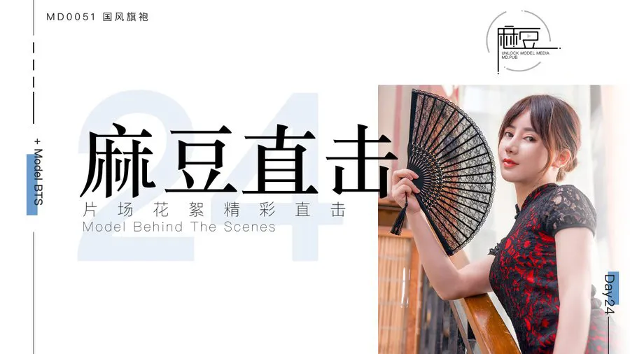 麻豆三十天特别企划 Day24 MD005  国风旗袍片场花絮—麻豆直击