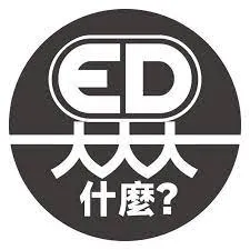 ED大大大什么?