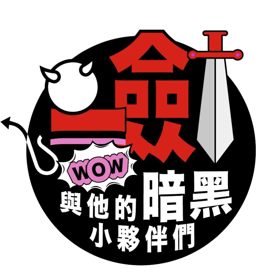 一剑浣春秋与他的暗黑小伙伴